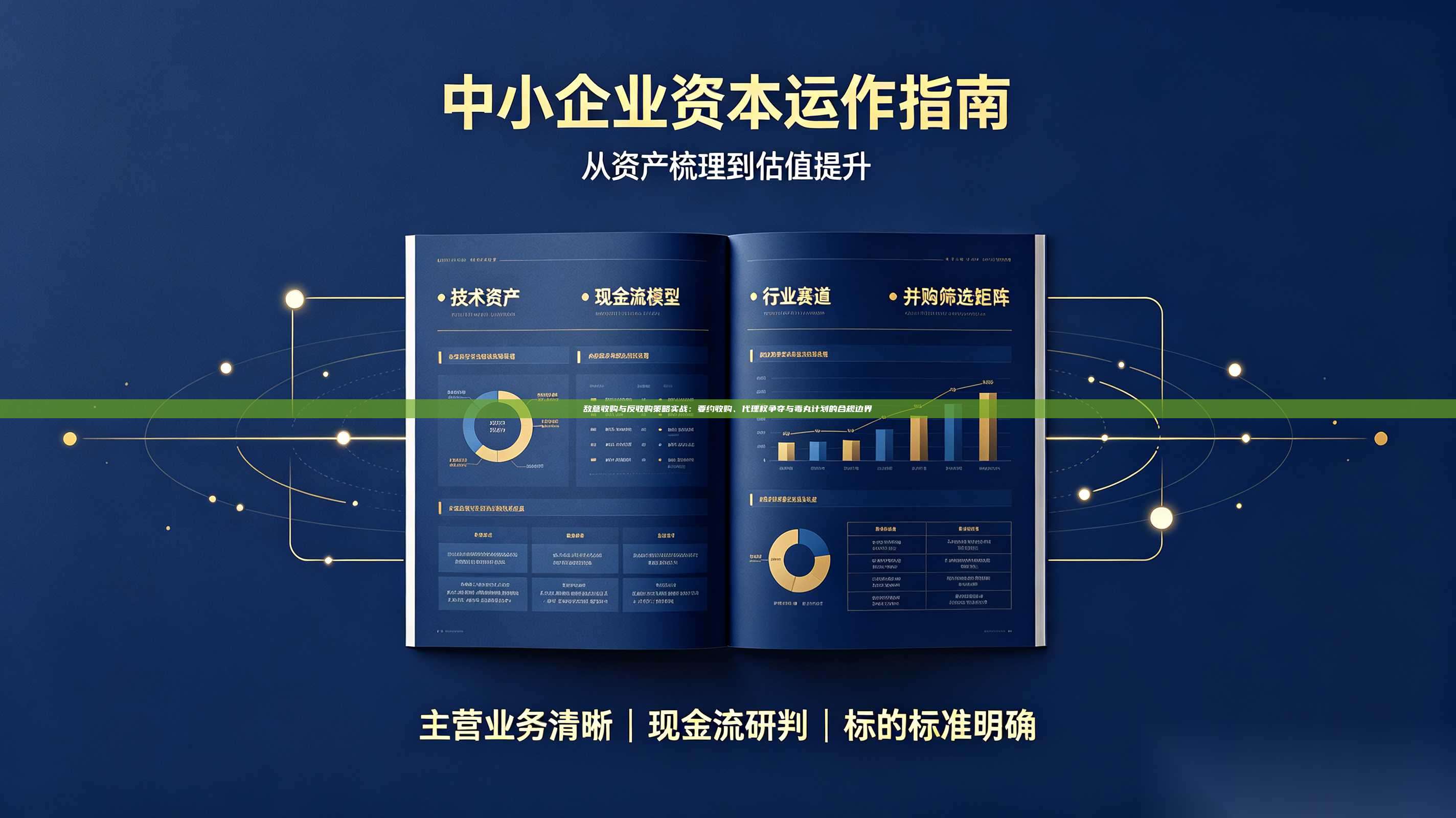 敌意收购与反收购策略实战:要约收购、代理权争夺与毒丸计划的合规边界-第1张图片-深圳中科创投 敌意收购与反收购策略实战:要约收购、代理权争夺与毒丸计划的合规边界-第1张图片-深圳中科创投